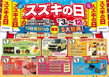 ☆☆スズキの日開催！！☆☆